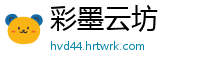 彩墨云坊